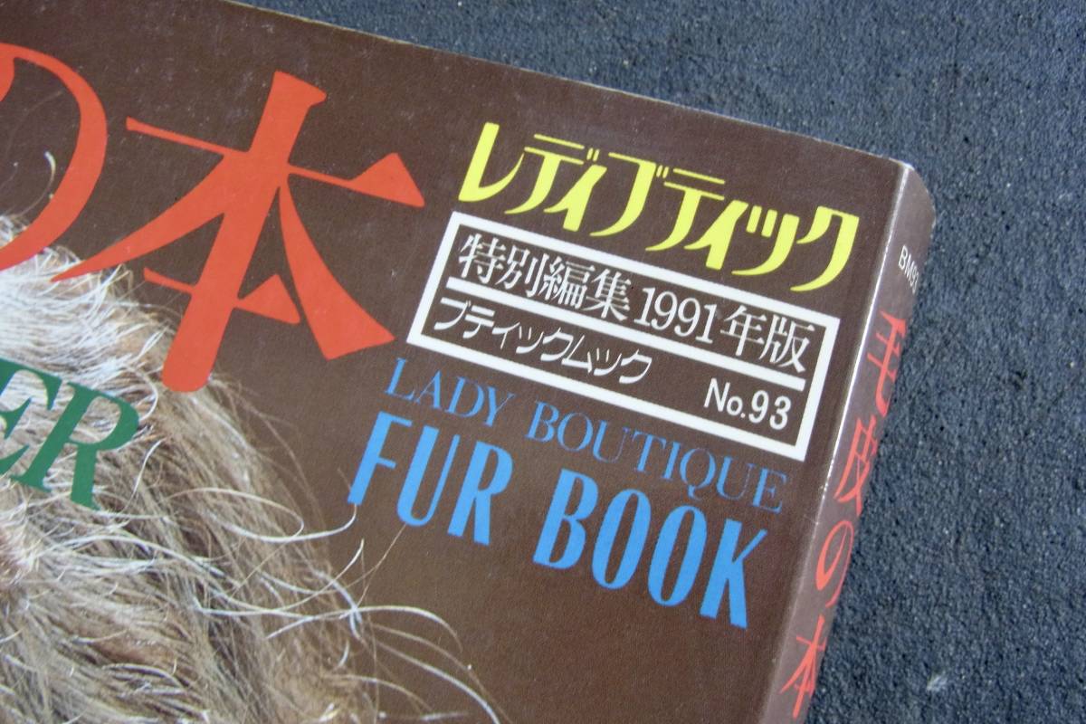 当時モノ 本 毛皮の本 FUR&LEATHER ブティックムック No.93 レディ