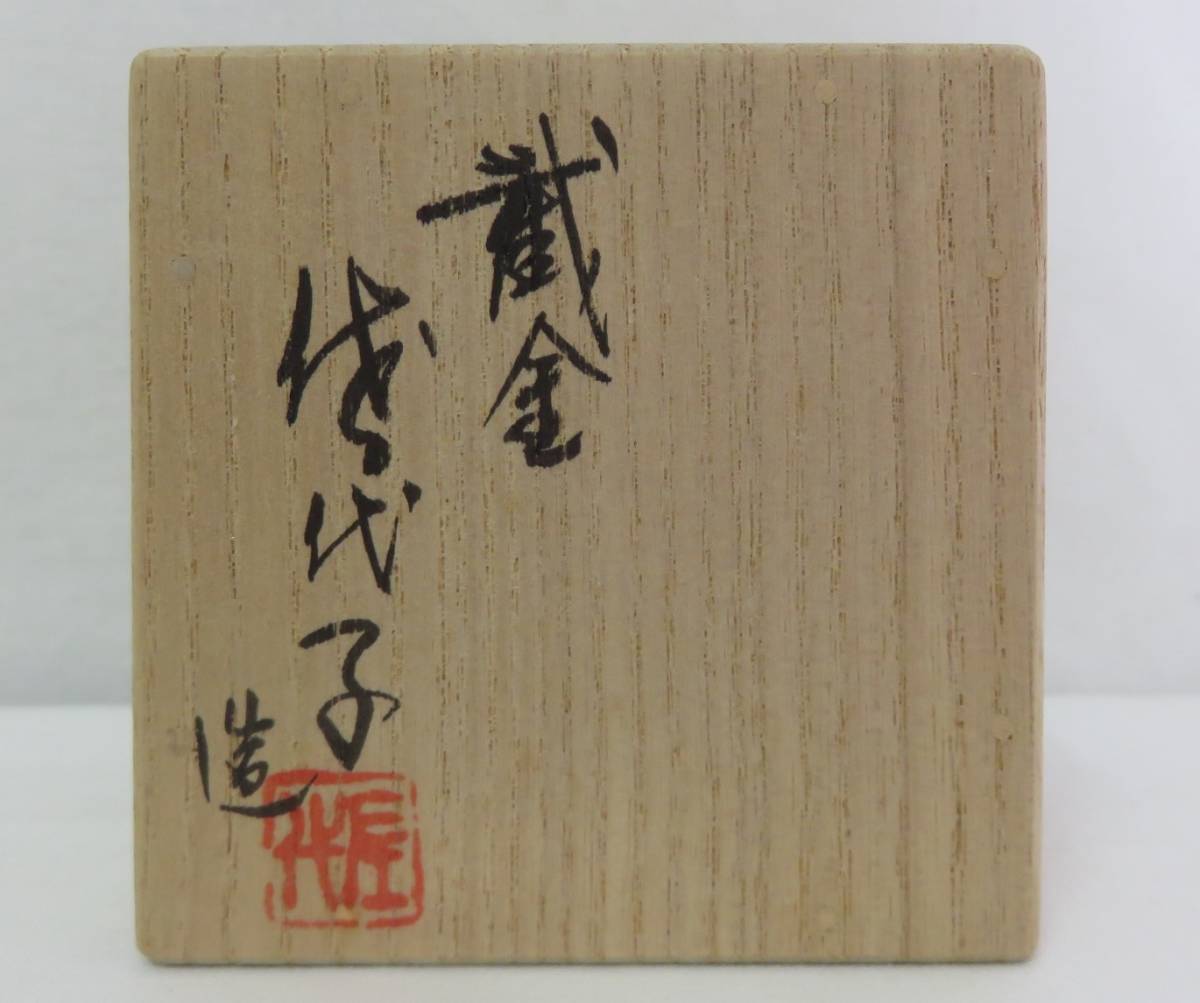 茶道具さくら＞人間国宝 江里佐代子作 截金毬香合 まり香合 重要無形