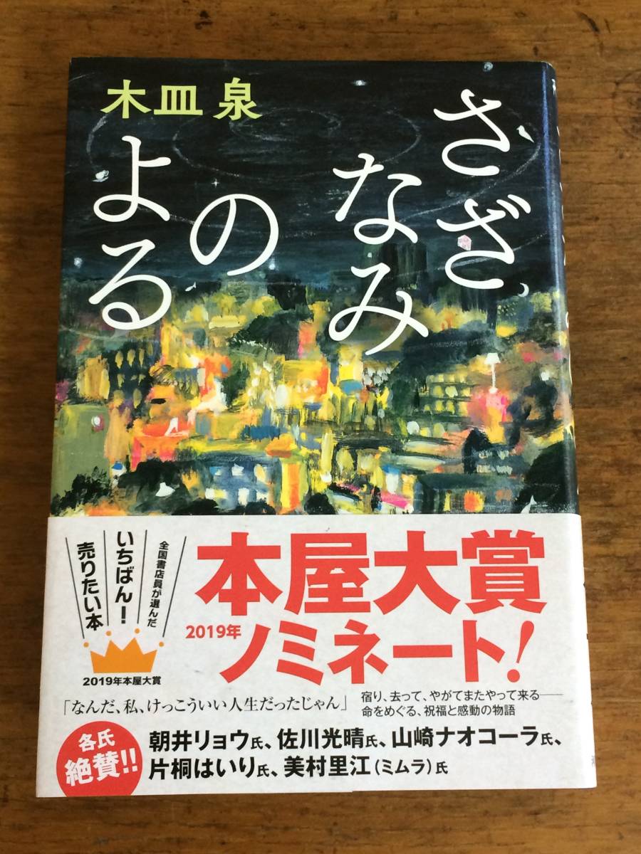 さざなみのよる 木皿泉 19年本屋大賞ノミネート 書店員が選ぶ泣ける本第1位 の落札情報詳細 ヤフオク落札価格情報 オークフリー スマートフォン版
