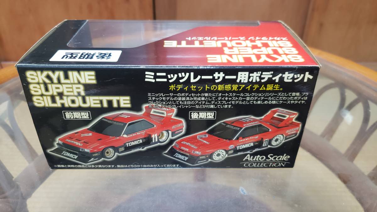 ミニッツボディ スカイライン スーパーシルエット 前期後期型 希少
