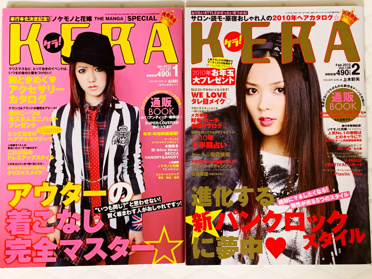 KERA ケラ 2010年1月号から12月号 12冊セット 成海璃子 川島海荷 本郷
