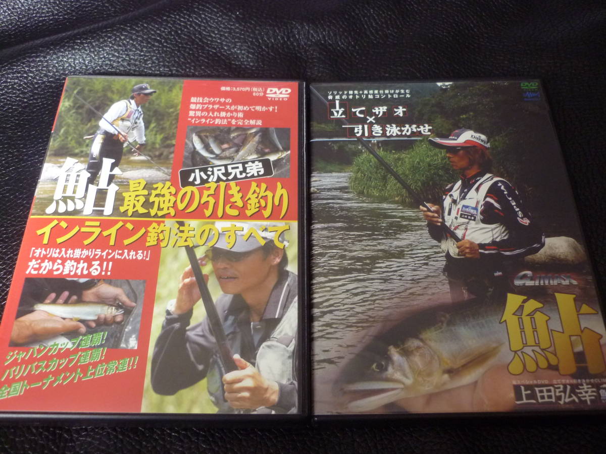 小沢兄弟鮎最強の引き釣り インライン釣法のすべて スーパーバトル 1 2 他 Dvd セット 鮎釣り の落札情報詳細 ヤフオク落札価格情報 オークフリー スマートフォン版