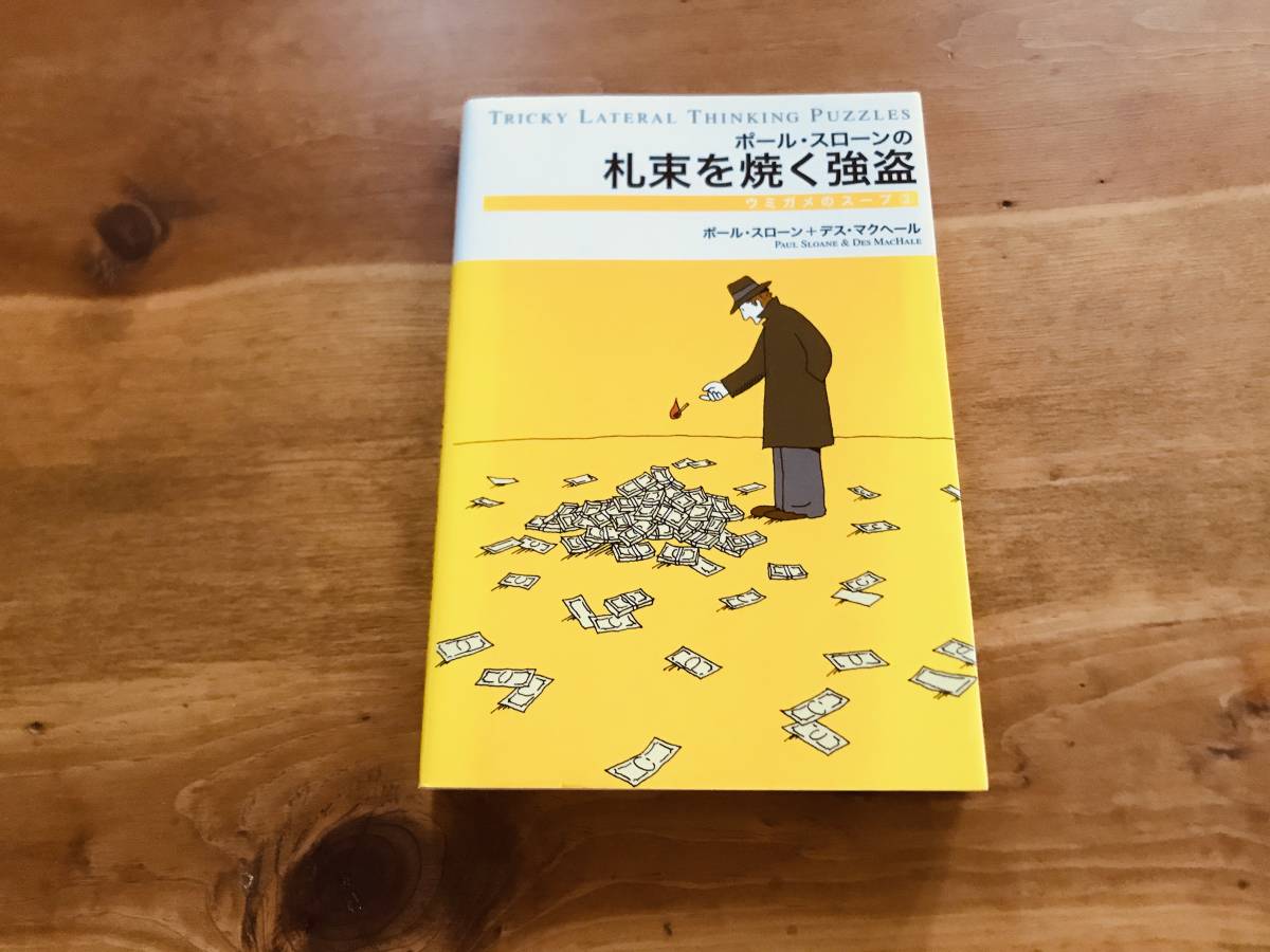ポールスローンの札束を焼く強盗 ウミガメのスープ 3 の落札情報詳細 ヤフオク落札価格情報 オークフリー スマートフォン版