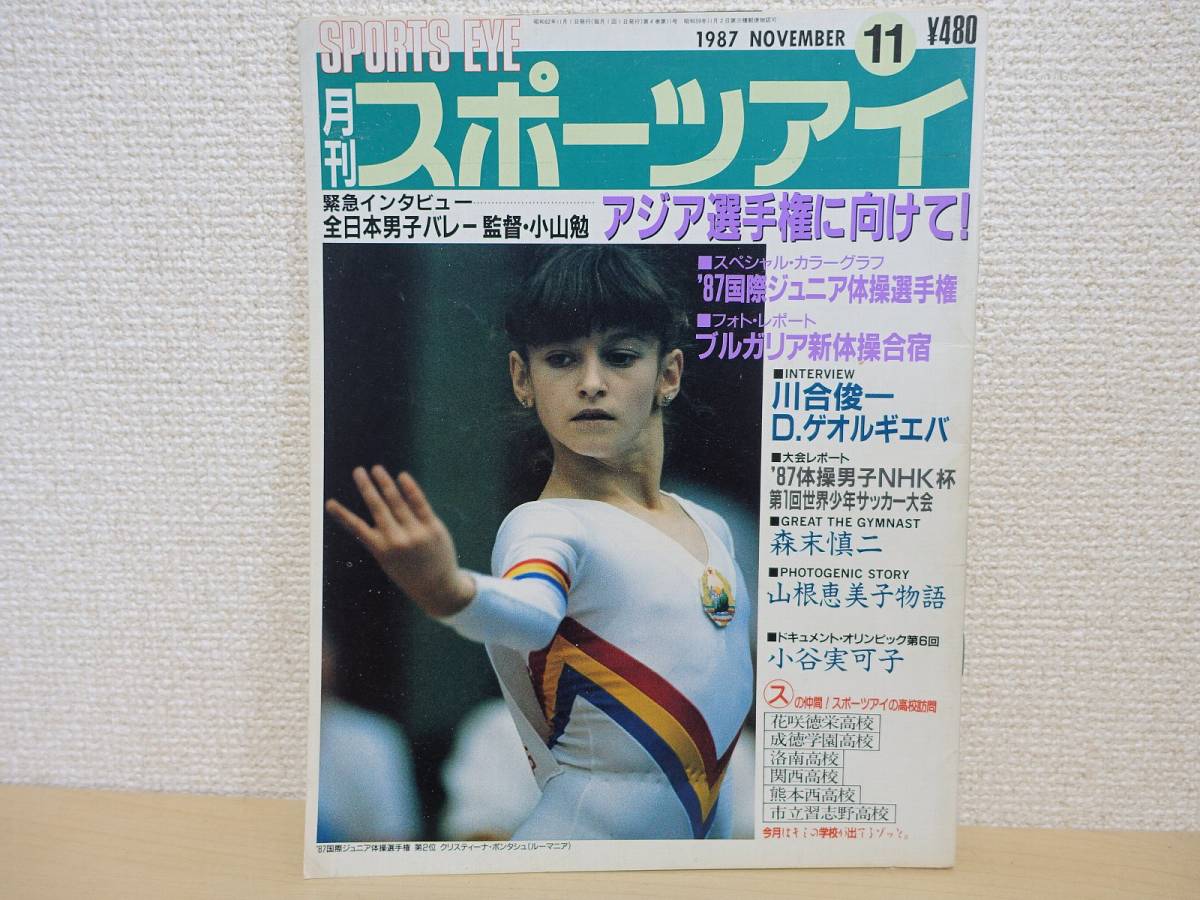 月刊 スポーツアイ 1987年1月号 月刊スポーツアイ