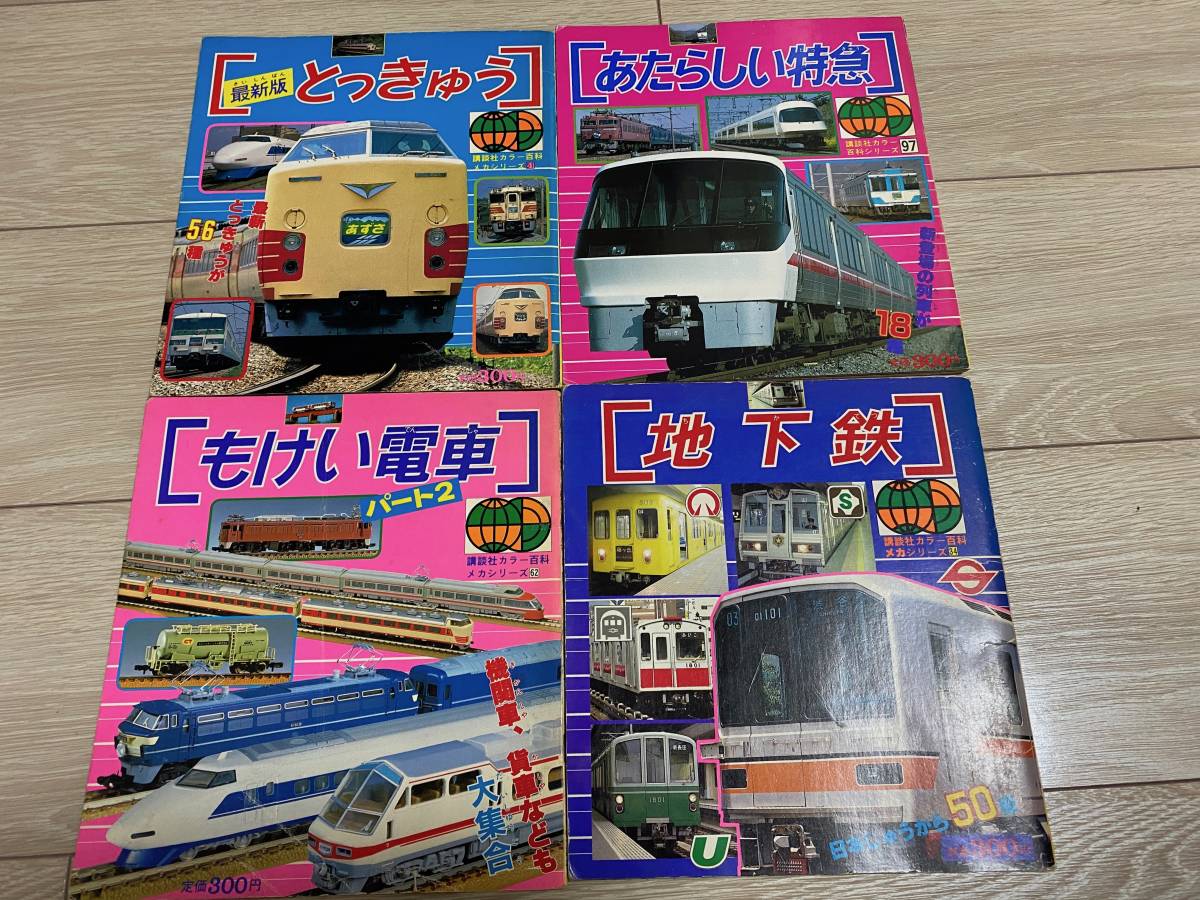 JR特急 講談社デラックスカラー百科シリーズ 19 JR電車 講談社最新