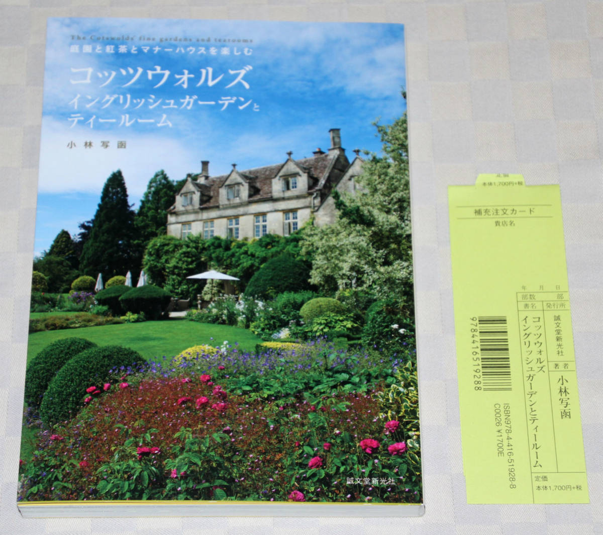 単行本 コッツウォルズ イングリッシュガーデンとティールーム 庭園と紅茶とマナーハウスを楽しむ 中古本 の落札情報詳細 ヤフオク落札価格情報 オークフリー スマートフォン版