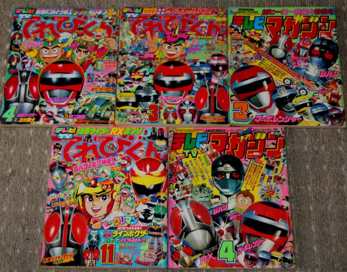 テレビマガジン 1989年3月 4月 てれびくん1989年3月4月11月セットの