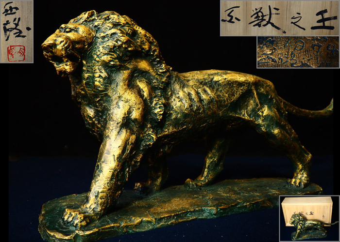文化勲章受賞者 北村西望 「獅子」ブロンズ 横幅約35cm