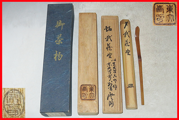 【CM87】茶道具 東大寺別当 上田澄園 銘「和敬」古竹茶杓 下削・奥田宗春 CM87】茶道具 東大寺別当 上田澄園 銘「和敬」古竹茶杓 下削