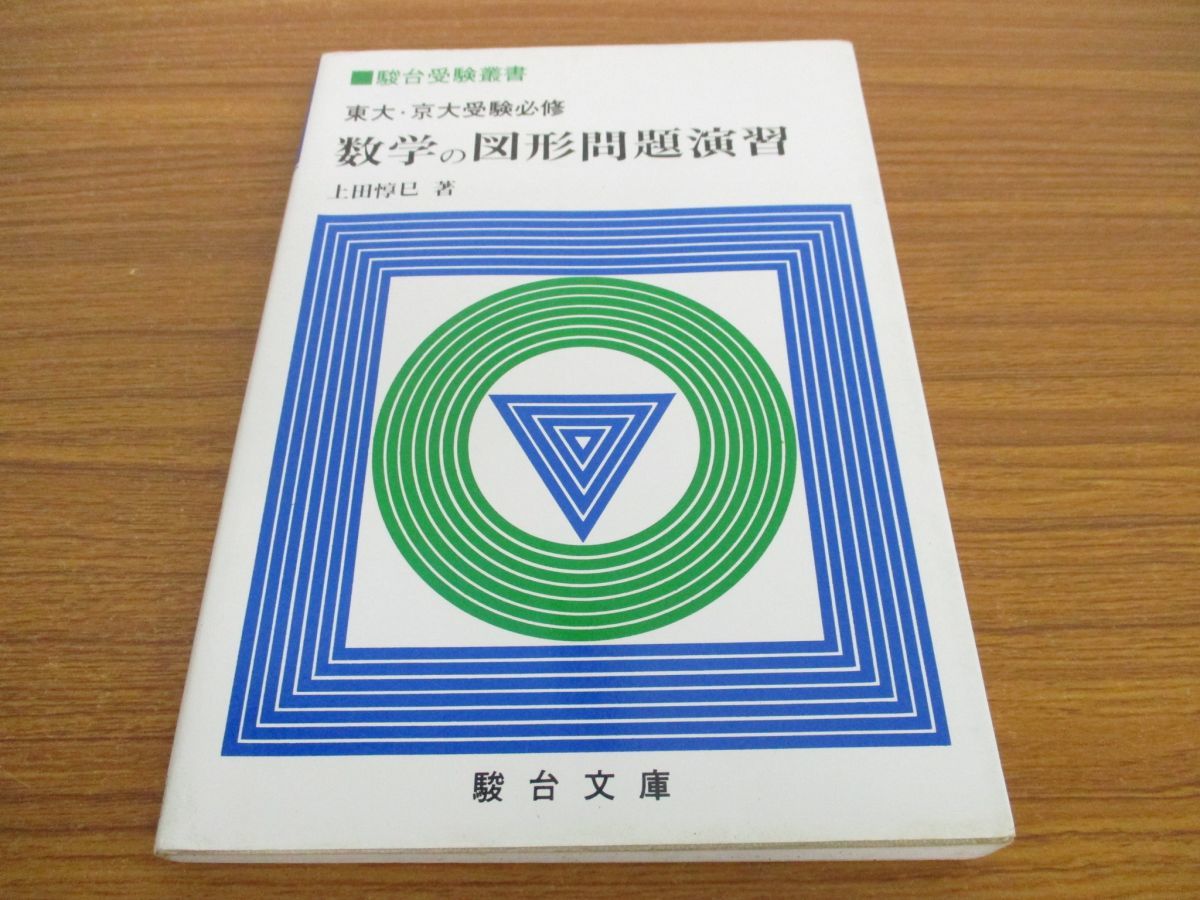 #大学への上級問題集 数学1 #研文書院 #駿台 #東大 #京大 #医学部 大学への数学1 研文書院 大学への数学 数学 駿台東大京大医学部