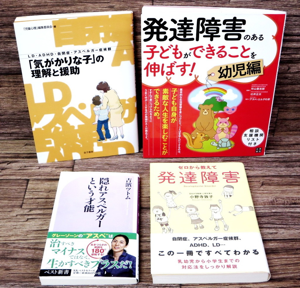 発達障害 アスペルガー症候群 Ld Adhd 自閉症 関連 本 書籍 4冊セット 吉濱ツトム 隠れアスペルガーという才能 障がい 育児 教育 Z の落札情報詳細 ヤフオク落札価格情報 オークフリー スマートフォン版
