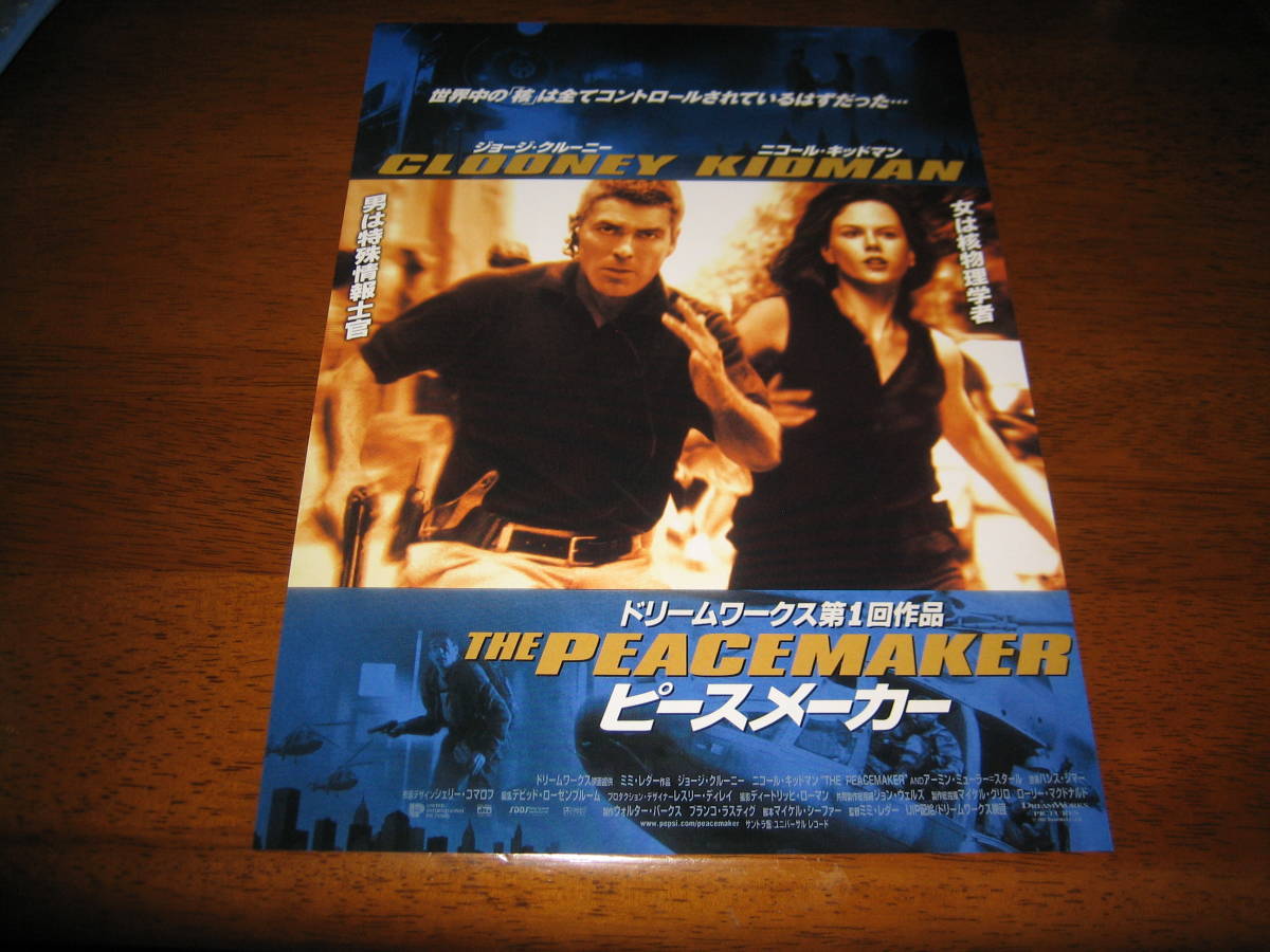 映画チラシ ピースメーカー ジョージ クルーニー ニコール キッドマン 監督 ミミ レダー ドリームワークス第1回作品 の落札情報詳細 ヤフオク落札価格情報 オークフリー スマートフォン版