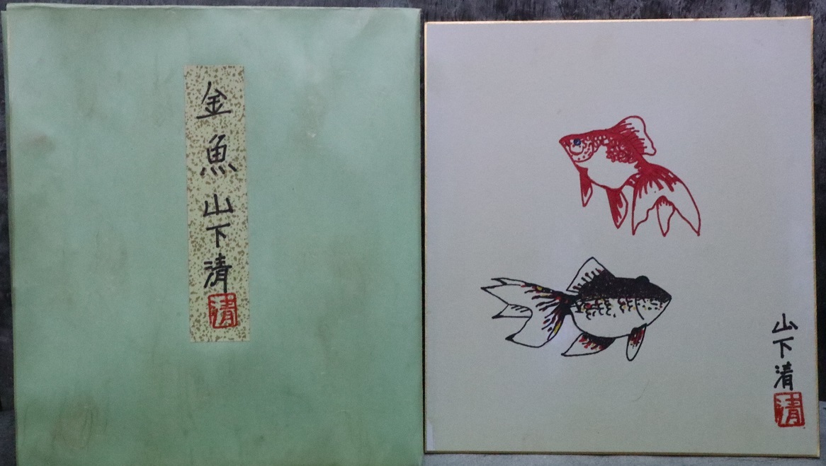 絵画|ペン画|山下清|金魚|サイン有|落款有|共タトウ袋|色紙|模写|画