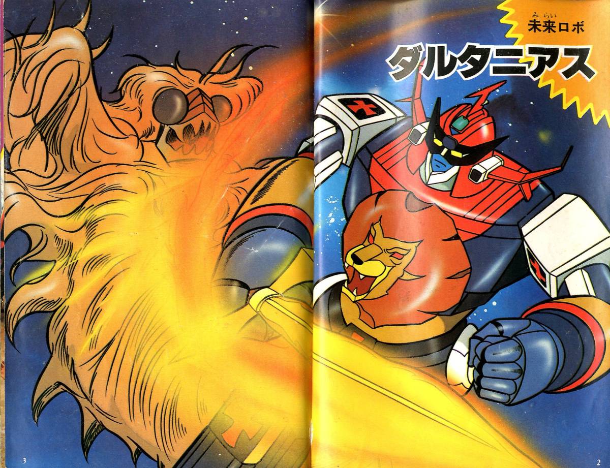 ヒーローロボット大百科 ヒーローロボット大百科 これがヒーローロボットのすべてだ