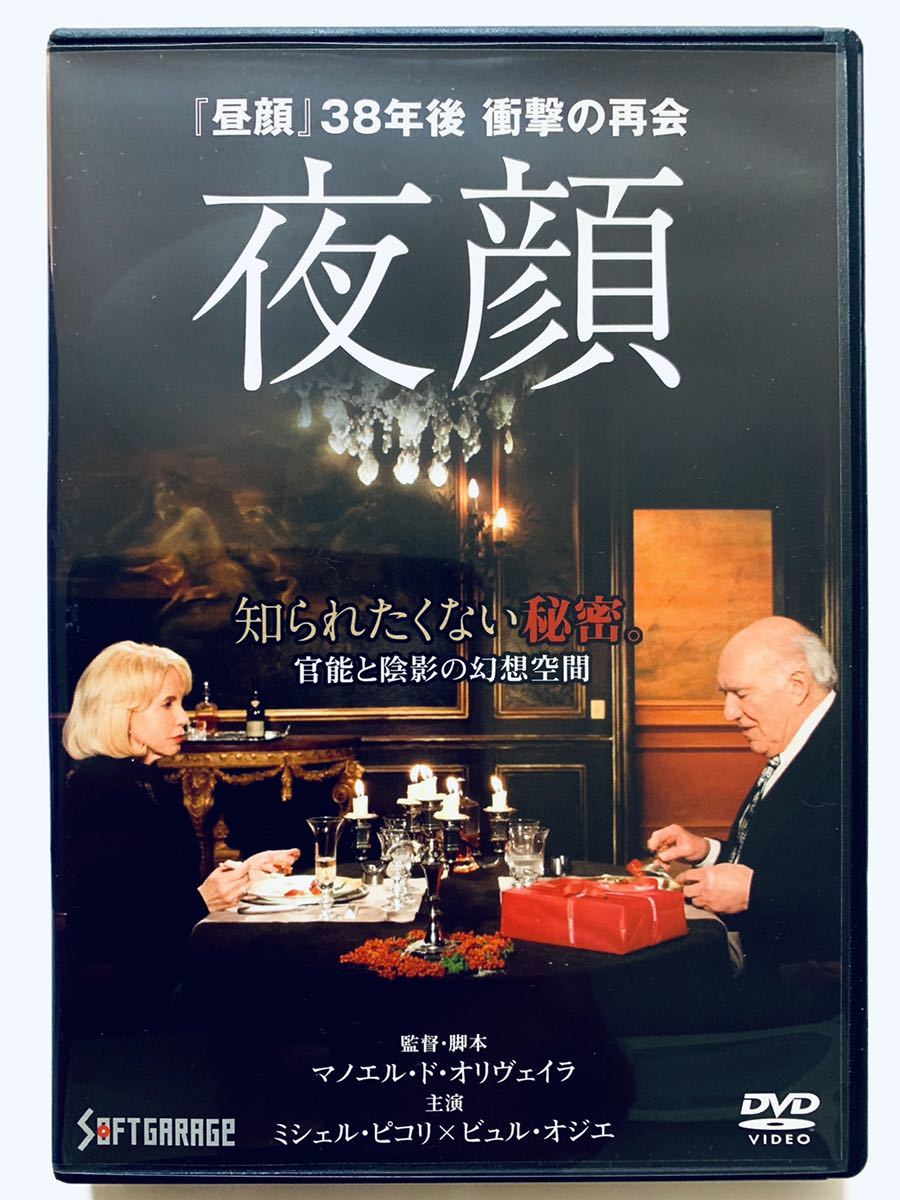 夜顔 DVD 廃盤 セル版 マノエル・ド・オリヴェイラ 没後10年 マノエル