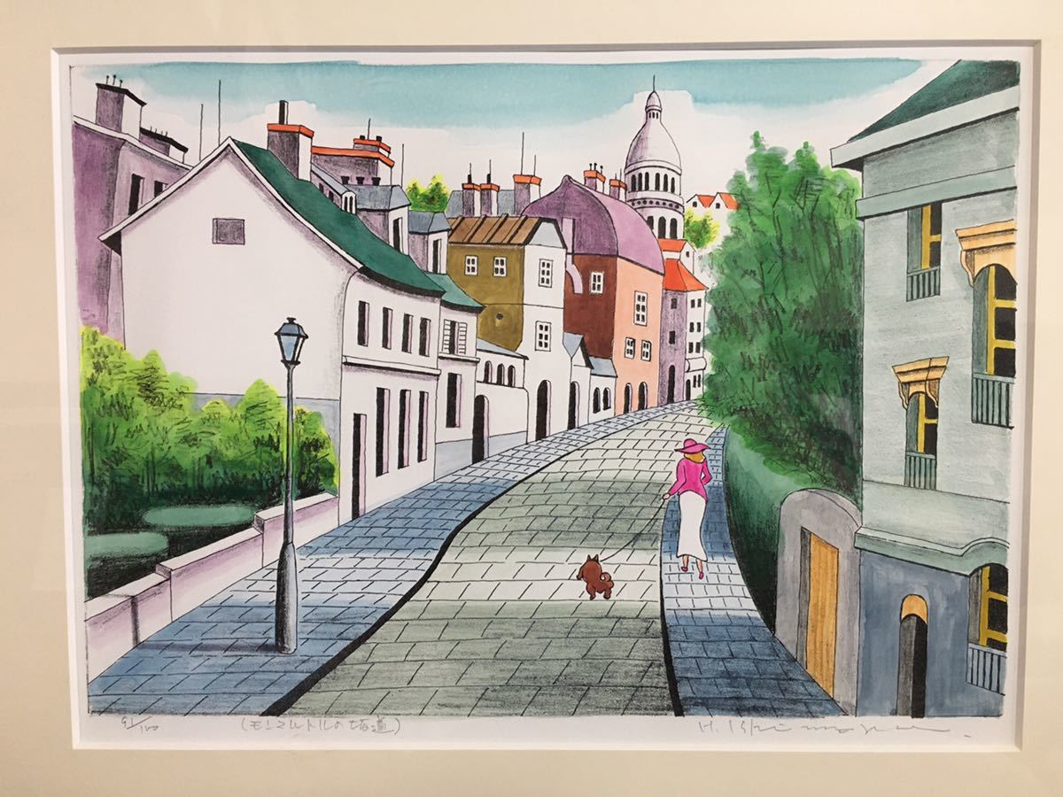 ○石丸祐希 リトグラフ ～モンマルトルの坂道～ 91/100 ○版画 絵画の