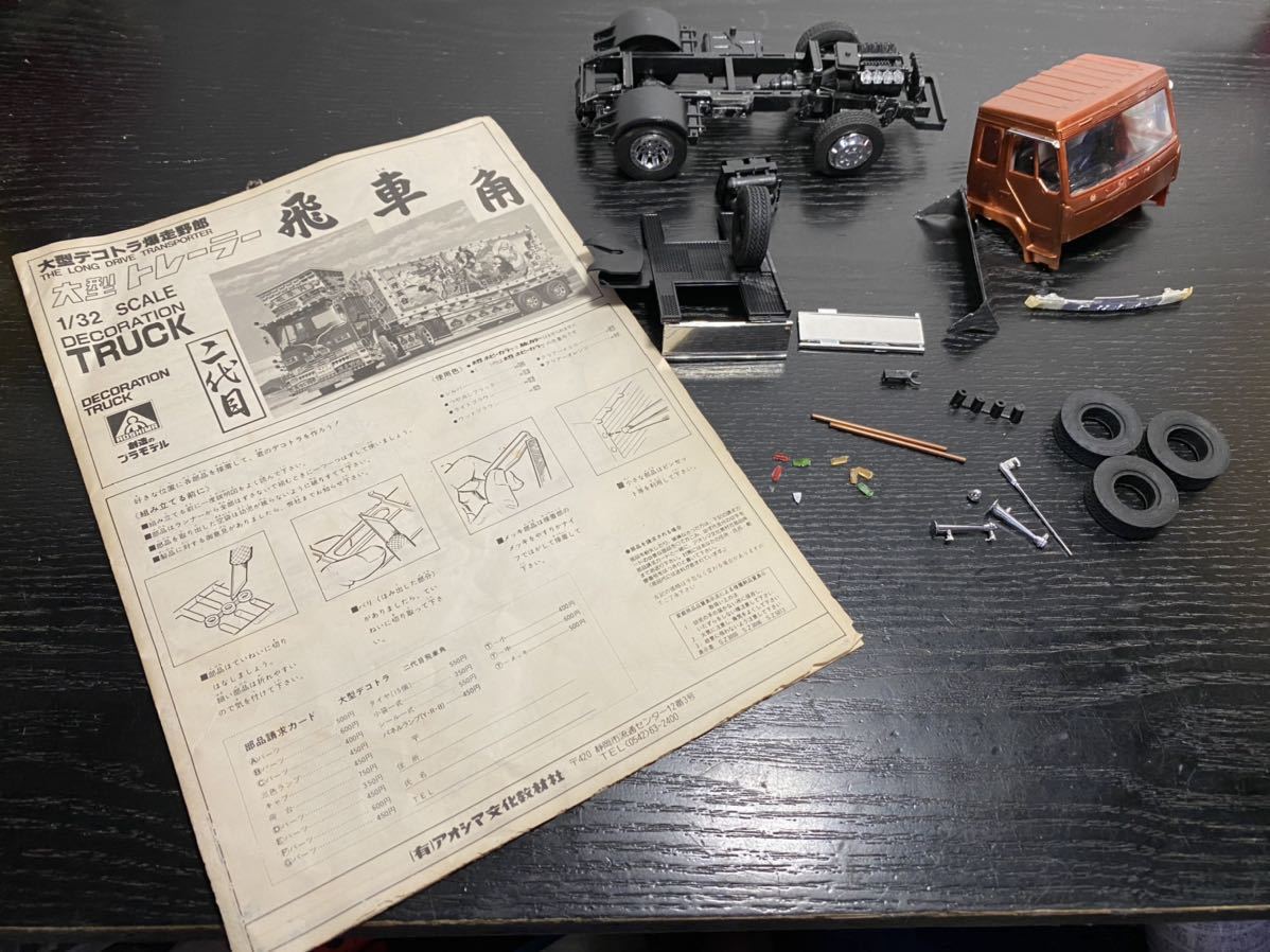 ☆(有)アオヤマ文化教材社 1/32 大型デコトラ爆走野郎 二代目飛車角