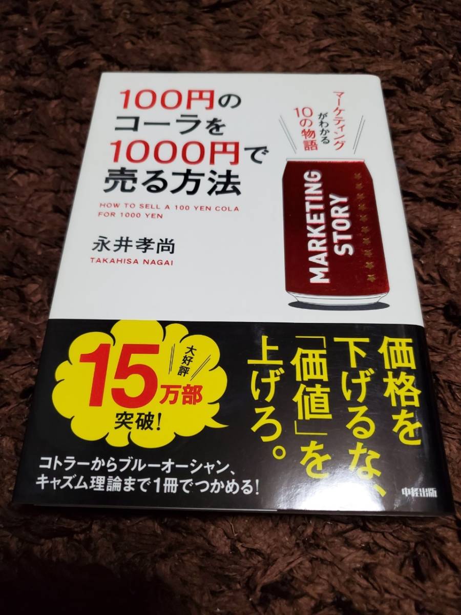 新品 100円のコーラを1000円で売る方法 ビジネス 経済 マーケティング 営業 の落札情報詳細 ヤフオク落札価格情報 オークフリー スマートフォン版