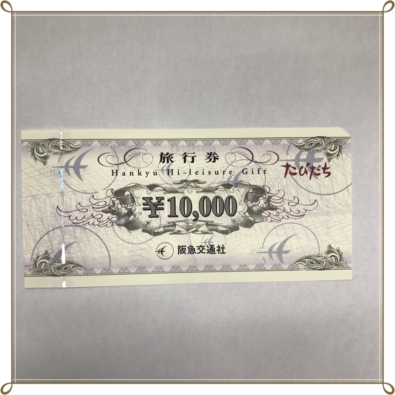 新品 T 未使用 阪急交通社 旅行券 円 たびだち ハイレジャーギフト券 1 の落札情報詳細 ヤフオク落札価格情報 オークフリー スマートフォン版