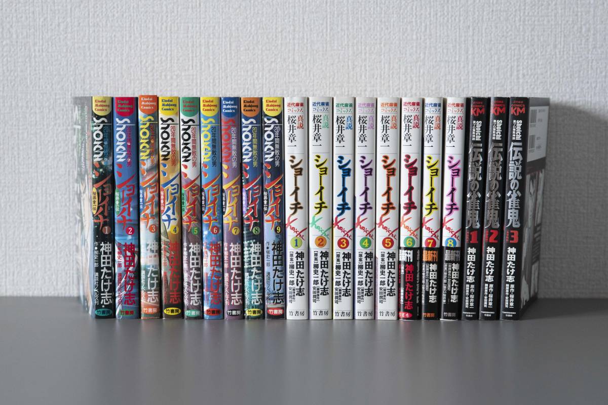 桜井章一 漫画 雀鬼 ショーイチ 神田たけし 柳史一郎 年間無敗の男 桜井章一伝 新説 桜井章一 伝説の雀鬼 全巻セット の落札情報詳細 ヤフオク落札価格情報 オークフリー スマートフォン版