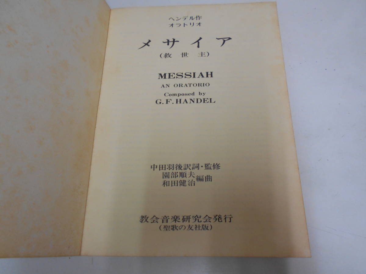 即決 K2734 Handel S Messiah An Oratorio メサイア 中田羽後 園部順夫 和田健治 教会音楽研究会 の落札情報詳細 ヤフオク落札価格情報 オークフリー スマートフォン版