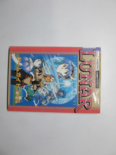 Ss ルナ シルバースターストーリー ゲームガイドブック 攻略本 その他 の落札情報詳細 ヤフオク落札価格情報 オークフリー スマートフォン版
