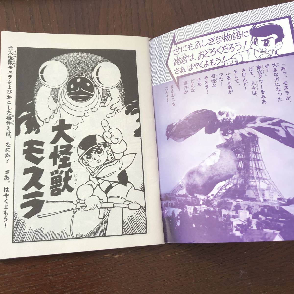 東宝映画まんが  大怪獣モスラ  非貸本  少年ふろく   怪獣  ゴジラ 東宝映画まんが 大怪獣モスラ 非貸本 少年ふろく 怪獣 ゴジラ