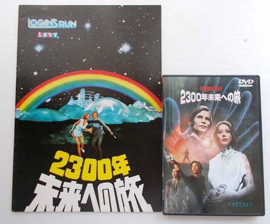 Sf映画 2300年未来への旅 劇場パンフレット Dvdセット マイケル ヨーク ジェニー アガター 1976年作品 128分 カラー の落札情報詳細 ヤフオク落札価格情報 オークフリー スマートフォン版