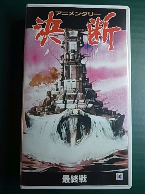 Vhsビデオ アニメンタリー 決断 最終戦 1円 の落札情報詳細 ヤフオク落札価格情報 オークフリー スマートフォン版