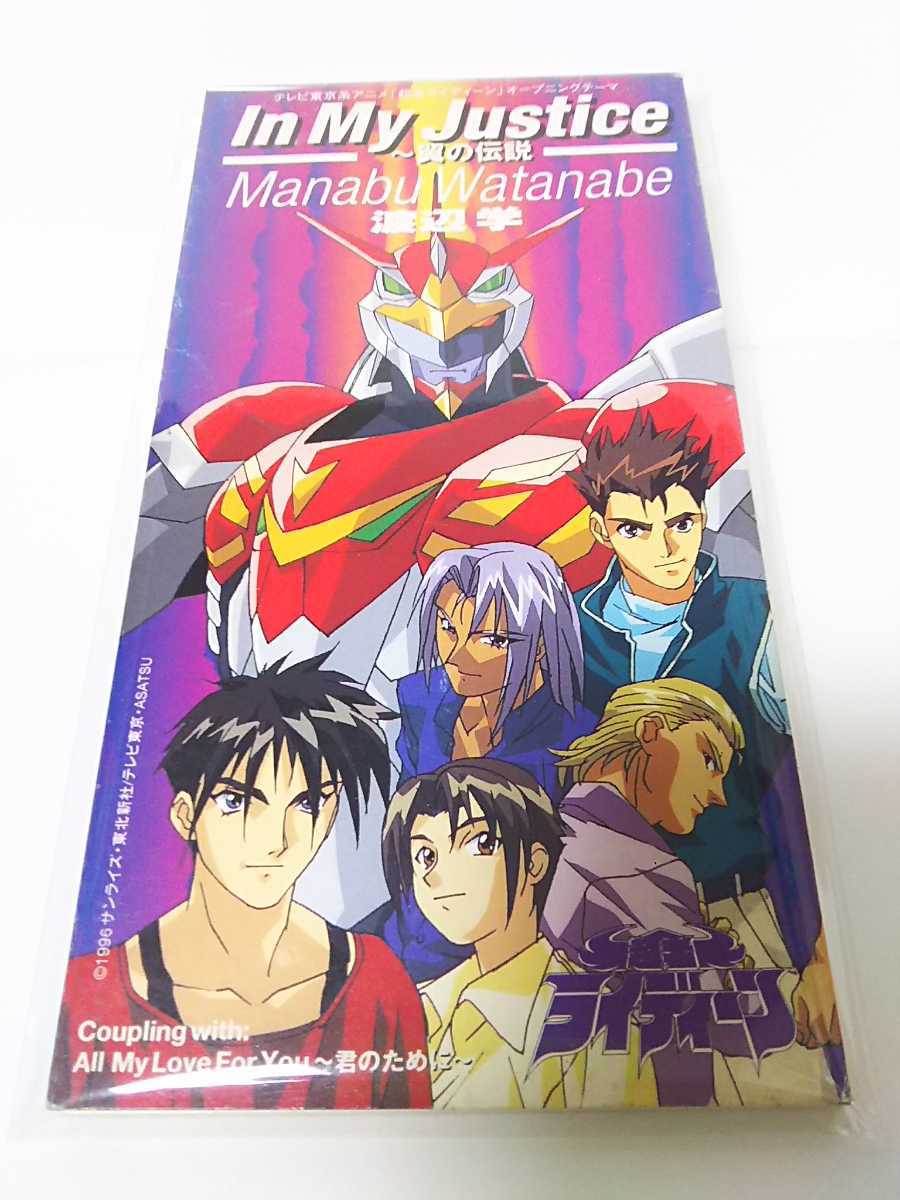 渡辺学 In My Justice 翼の伝説 イン マイ ジャスティス 超者ライディーン 8センチシングル 8cm Cd の落札情報詳細 ヤフオク落札価格情報 オークフリー スマートフォン版