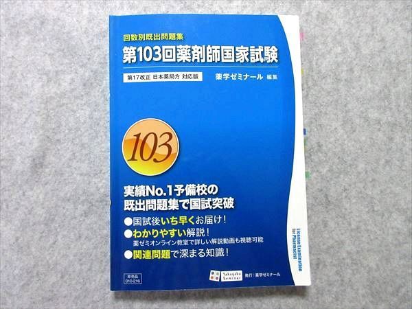 On55 045 薬学ゼミナール 回数別既出問題集 第103回薬剤師国家試験 第17改正 日本薬局方 対応版 2018 S3b の落札情報詳細 ヤフオク落札価格情報 オークフリー スマートフォン版