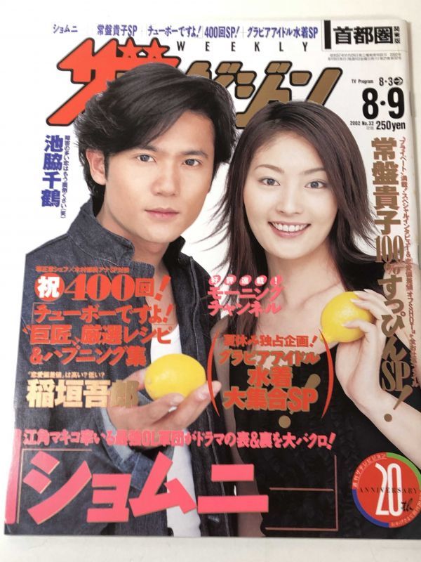 ザテレビジョン週刊誌 8・9月号 常磐貴子　稲垣吾郎 ザテレビジョン週刊誌 8・9月号 常磐貴子 稲垣吾郎 2025年最新】