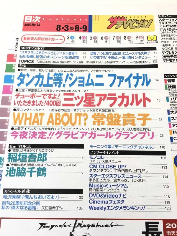 ザテレビジョン週刊誌 8・9月号 常磐貴子　稲垣吾郎 2025年最新】Yahoo!オークション -吾郎 貴子の中古品・新品・未