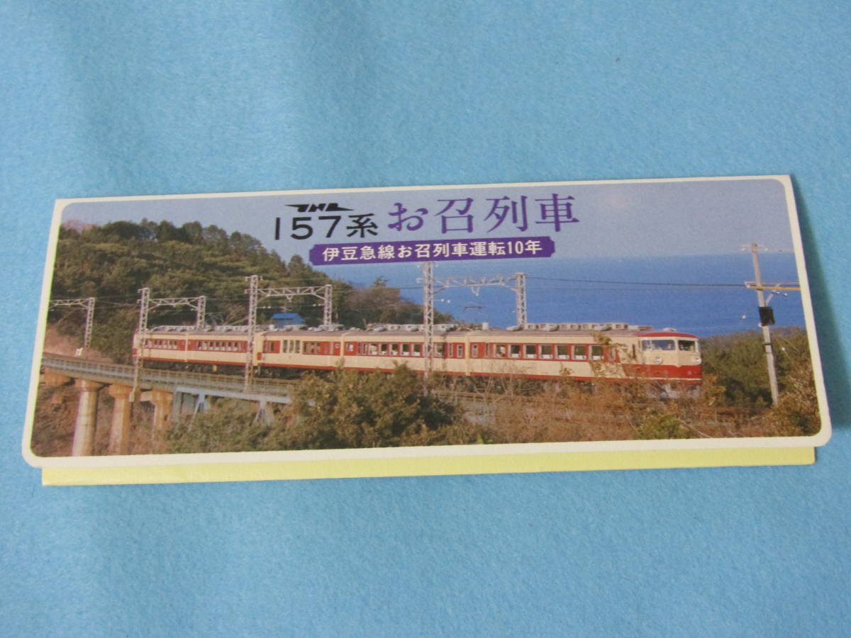 157系 お召列車 伊豆急行記念乗車券 伊豆急線 昭和56年 昭和