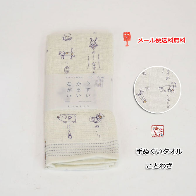 新品 メール便送料無料 今治産 手ぬぐいタオル 和 ことわざ 日本製 薄い 長い てぬぐいタオル 汗拭き 綿 お風呂 ギフト の落札情報詳細 ヤフオク落札価格情報 オークフリー スマートフォン版