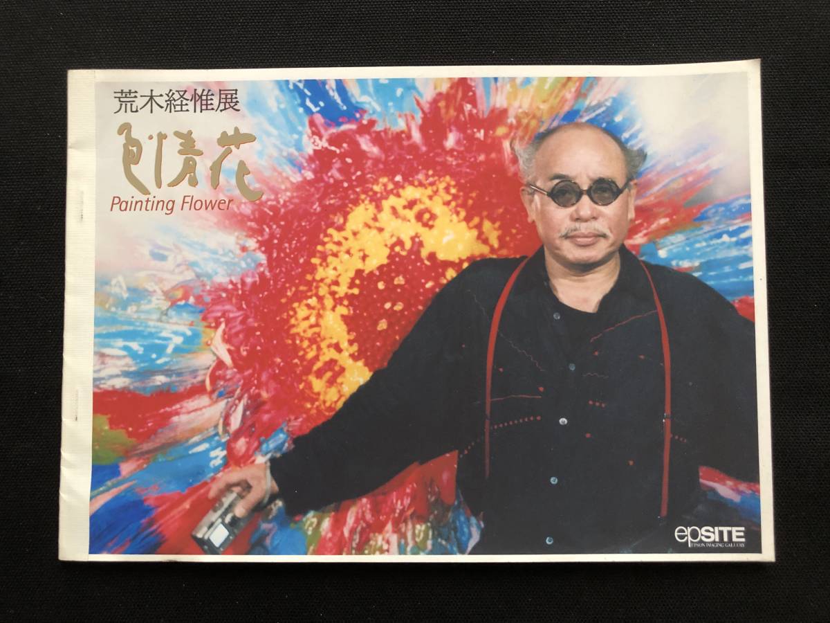 nobuyoshiaraki 貴重！荒木経惟 写真展図録「色情花(私家版)」初版 カラーコピー28頁 非売品 / NobuyoshiAraki検)村上隆Supreme奈良美智KaoRi横尾忠則kawsの落札情報詳細  - Yahoo!オークション落札価格検索 オークフリー