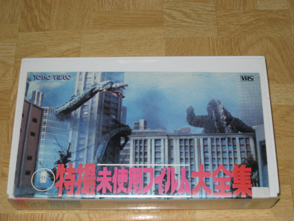 レア　美品　東宝特撮 ビデオVHS 5本 Yahoo!オークション -「vhsビデオ」(一般) (特撮)の落札相場