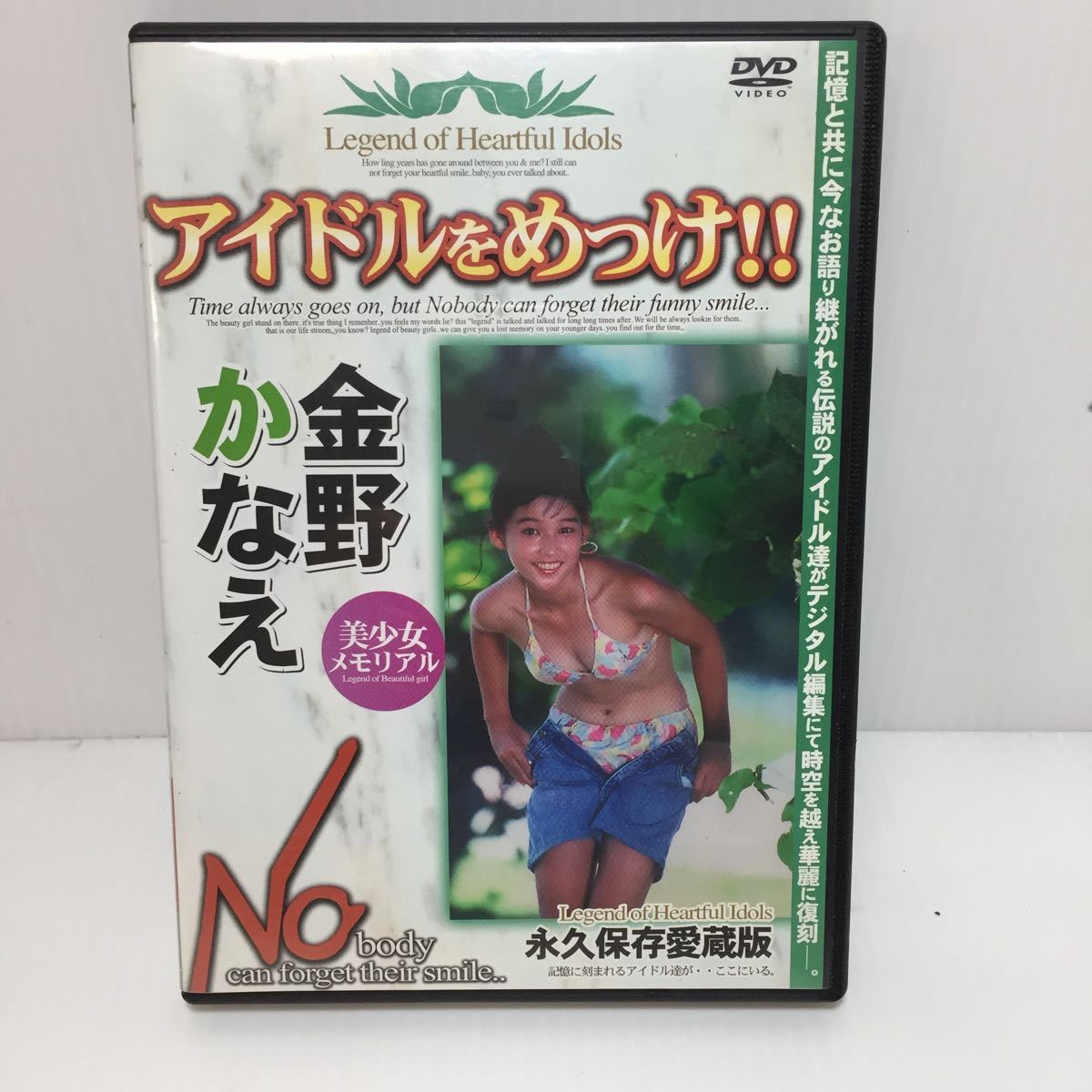 Dvd グラビア アイドルをめっけ 金野かなえ 懐かしアイドル ジュニア お宝 の落札情報詳細 ヤフオク落札価格情報 オークフリー スマートフォン版