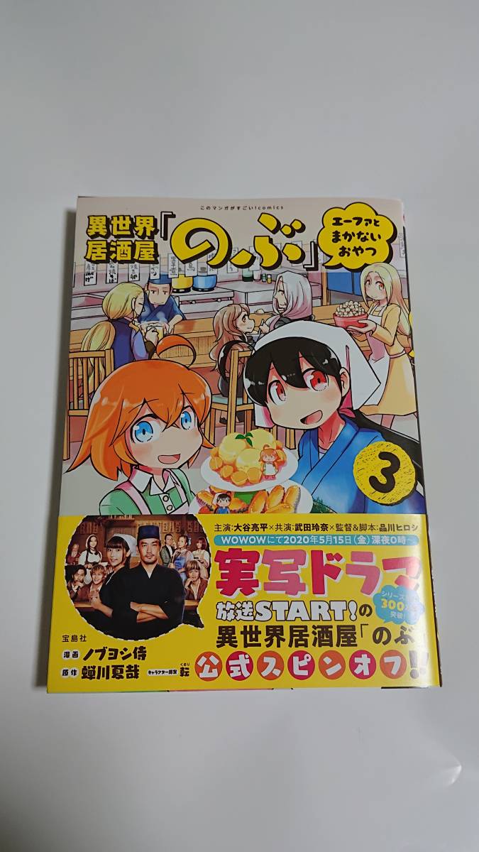 宝島社 このマンガすごい Comics 異世界居酒屋 のぶ エーファとまかないおやつ ３ 漫画ノブヨシ侍 原作蝉川夏哉 キャラクター原案 転 の落札情報詳細 ヤフオク落札価格情報 オークフリー スマートフォン版