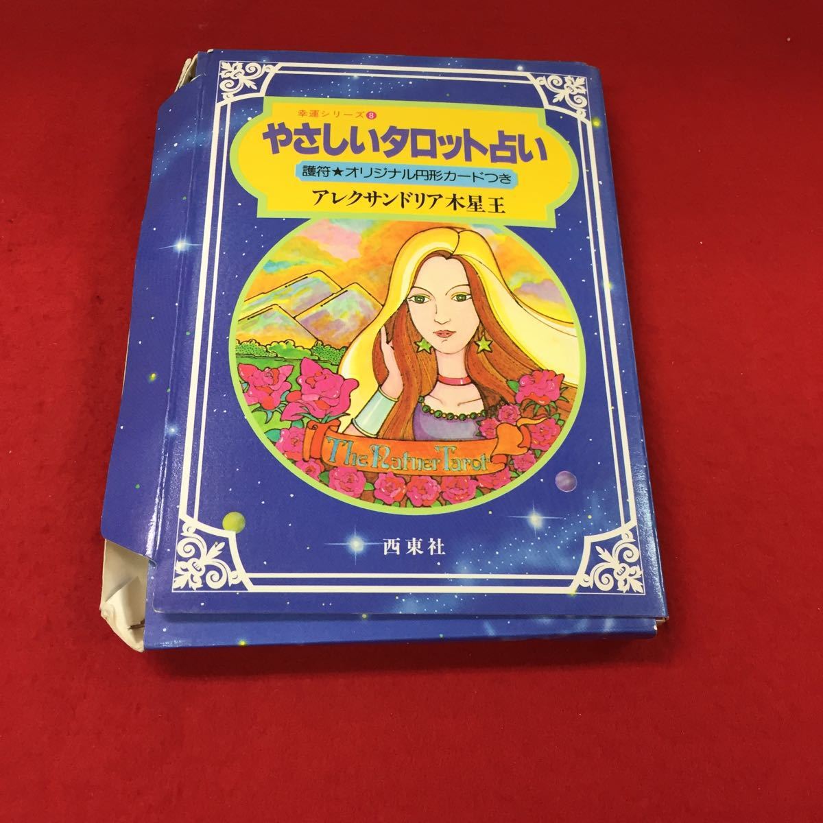 希少❤️ジプシー秘伝カード占い アレクサンドリア木星王 希少❤️ジプシー秘伝カード占い アレクサンドリア木星王 - メルカリ