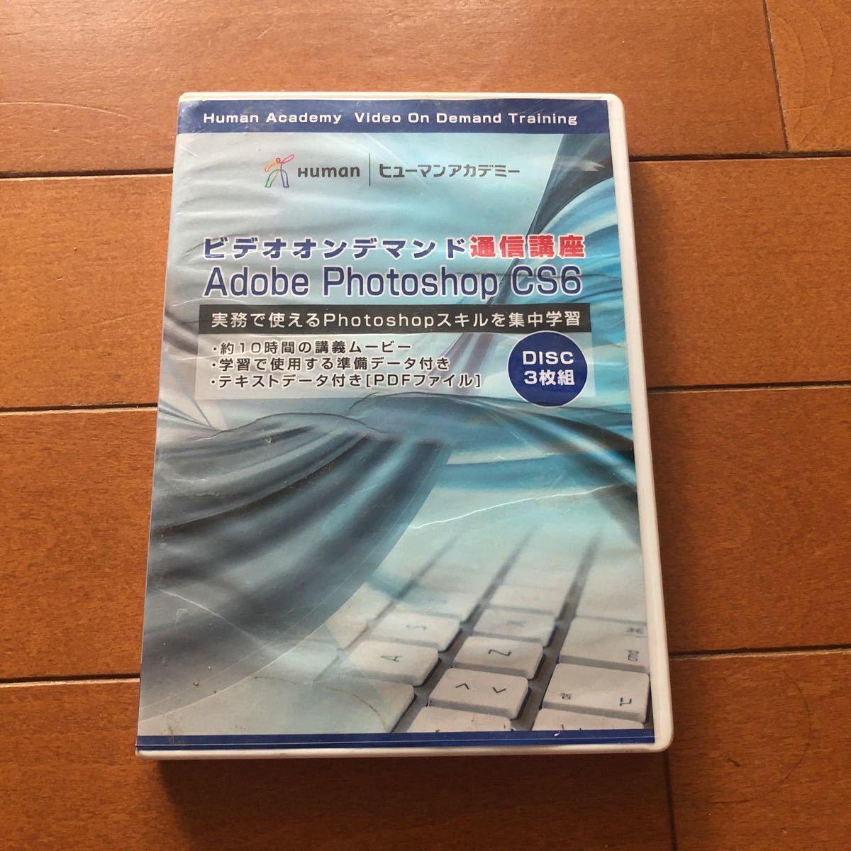 ヒューマンアカデミー ビデオオンデマンド通信講座 Adobe Photoshop Cs6 3枚組 の落札情報詳細 ヤフオク落札価格情報 オークフリー スマートフォン版