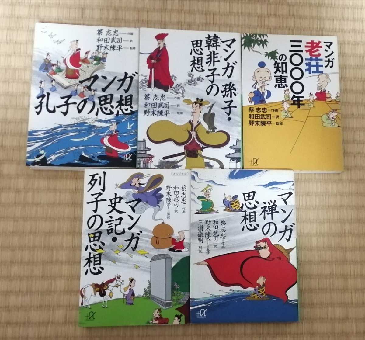 即決 マンガ 孫子 韓非子の思想 禅の思想 史記 列子の思想 老荘3000年の知恵 ５冊セット 和田武司 野末陳平 の落札情報詳細 ヤフオク落札価格情報 オークフリー スマートフォン版