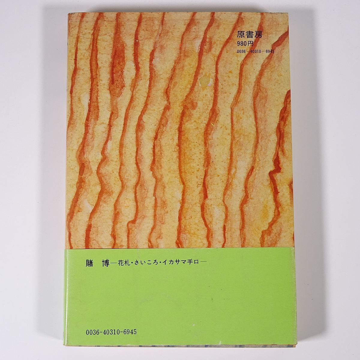 賭博 花札 さいころ イカサマ手口 半澤寅吉 原書房 1977 初版 帯付 単行本 ギャンブル 博打 丁半 本引 吟味花 追帳カブ コイコイ ほか の落札情報詳細 ヤフオク落札価格情報 オークフリー スマートフォン版