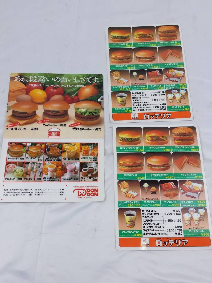 昭和レトロ 当時物 ロッテリア ドムドムハンバーガー メニュー 3枚