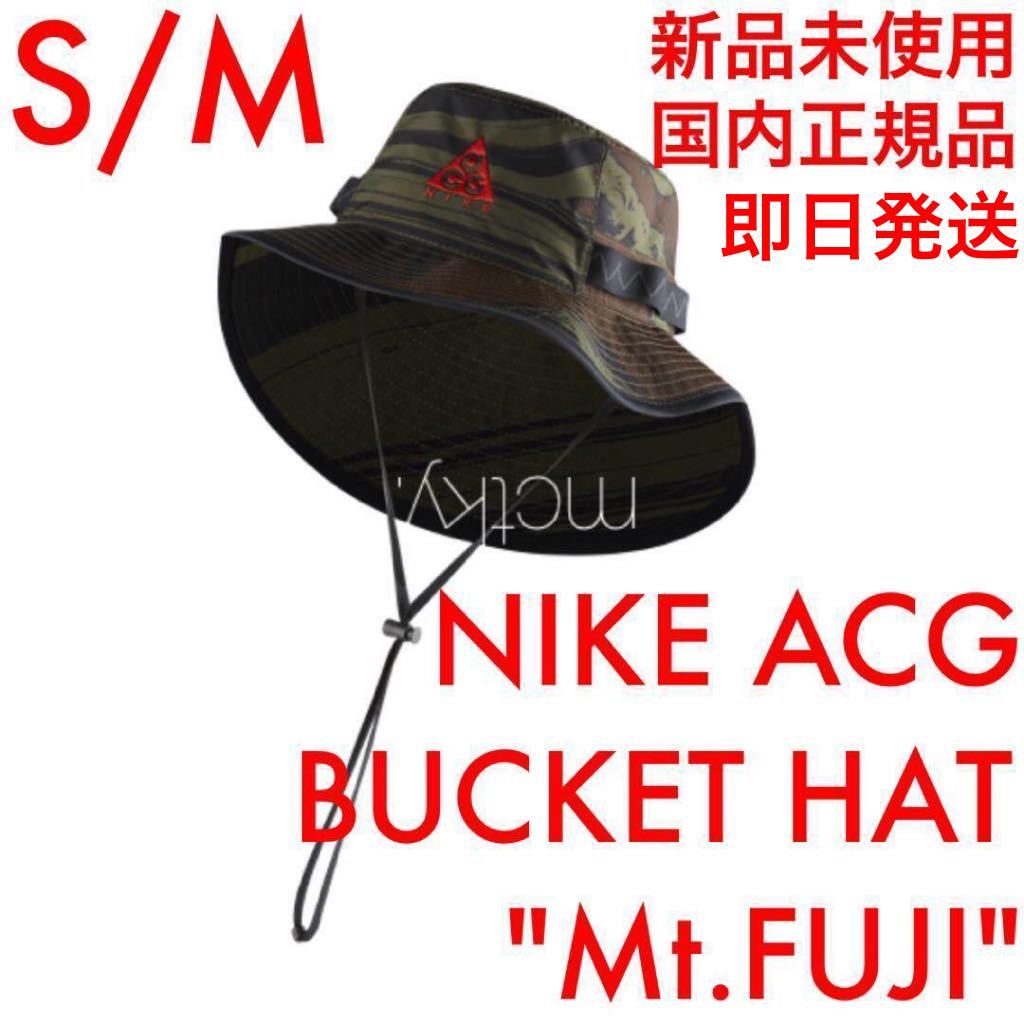 NIKE  バケットハット マウント フジ  今週まで!! NIKE acg バケットハット マウントフジ s/m 【公式通販】