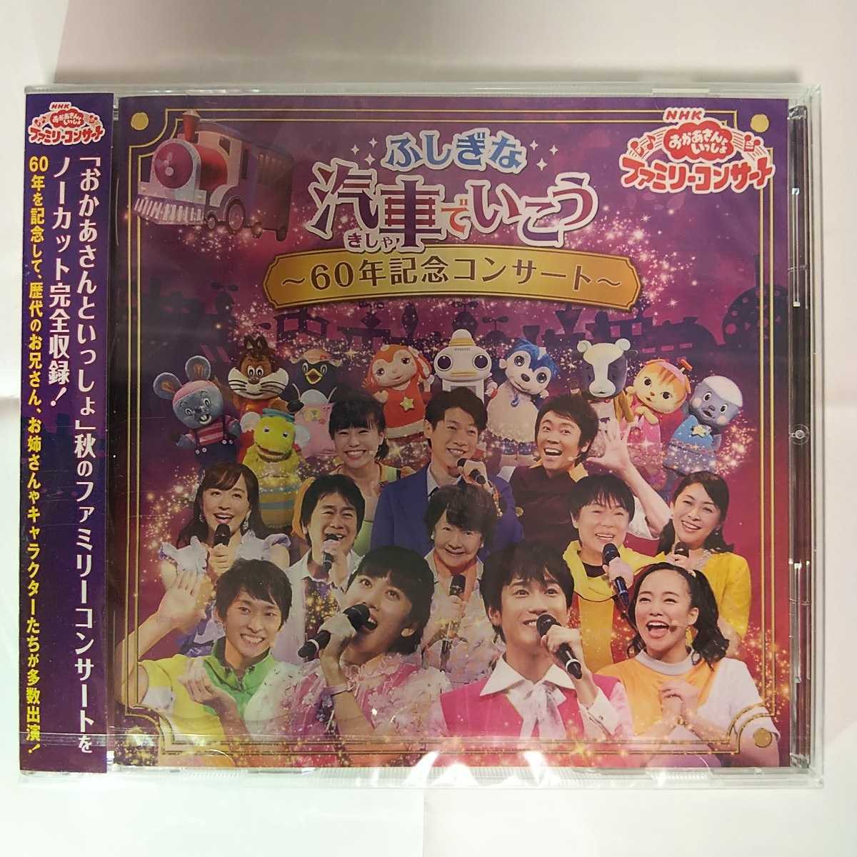 新品】【未開封】【CD】ふしぎな汽車でいこう～60年記念コンサート