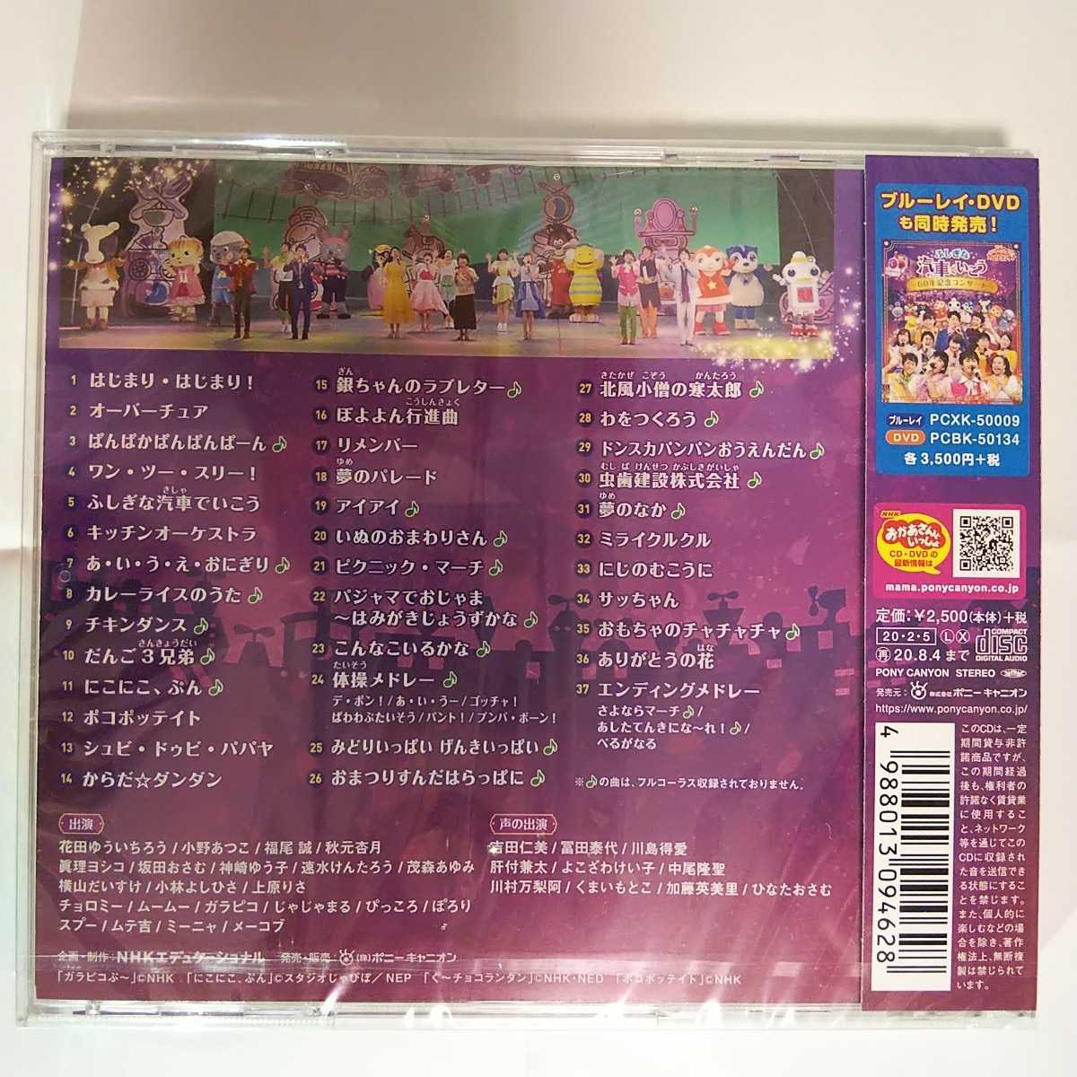 新品】【未開封】【CD】ふしぎな汽車でいこう～60年記念コンサート