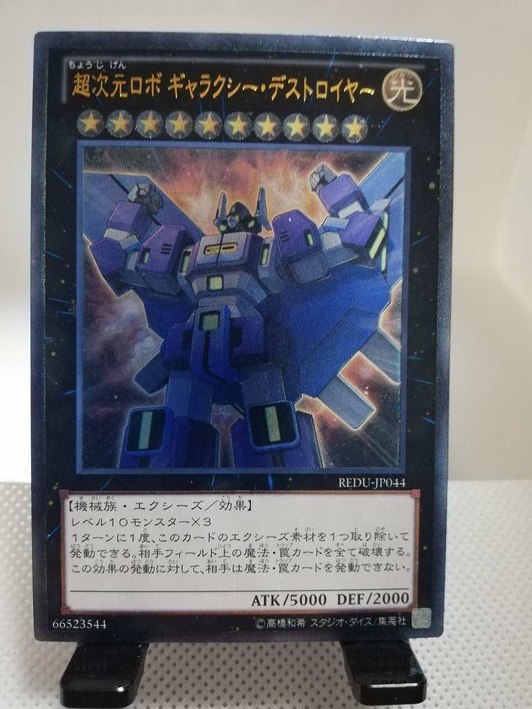 遊戯王 送料84円 在庫1枚 超次元ロボ ギャラクシー デストロイヤー レリーフ アルティメットレア 即決 の落札情報詳細 ヤフオク落札価格情報 オークフリー スマートフォン版