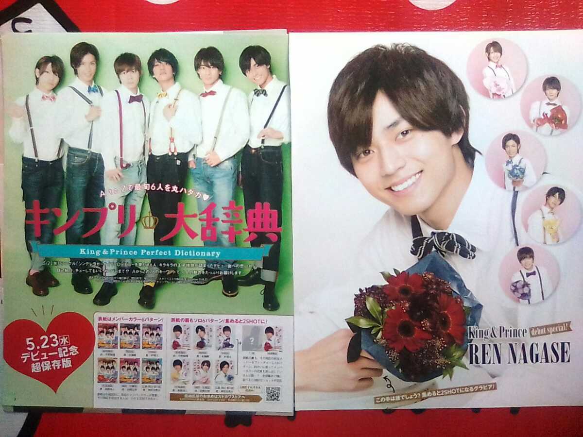 King Prince 切り抜き 18 表紙 花束ソロ 永瀬廉 月刊ザ テレビジョン キンプリ大辞典 岸優太 岩橋玄樹 神宮寺勇太 平野紫耀 高橋海人 の落札情報詳細 ヤフオク落札価格情報 オークフリー スマートフォン版