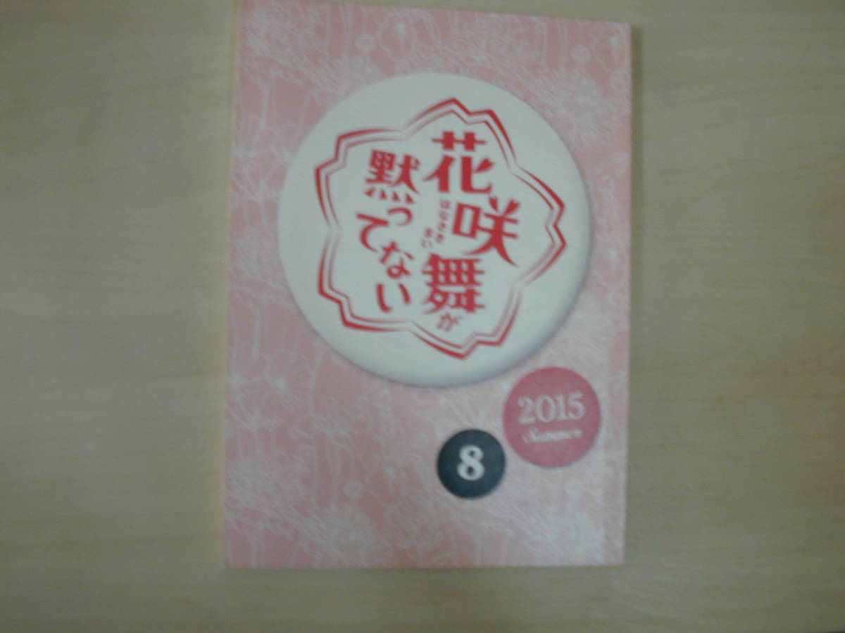 花咲舞が黙ってない2部8話台本池井戸潤原作杏上川隆也生瀬勝久大杉漣 の落札情報詳細 ヤフオク落札価格情報 オークフリー スマートフォン版 花咲舞が黙ってない2部8話台本池井戸潤原作杏上川隆也生瀬勝久大杉漣 の落札情報詳細 ヤフオク落札価格情報 オークフリー スマートフォン版